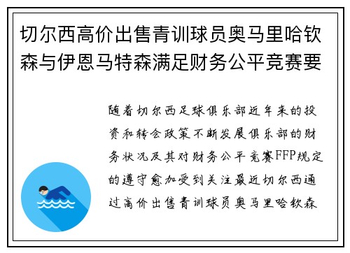 切尔西高价出售青训球员奥马里哈钦森与伊恩马特森满足财务公平竞赛要求
