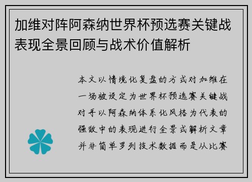 加维对阵阿森纳世界杯预选赛关键战表现全景回顾与战术价值解析