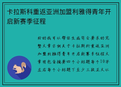 卡拉斯科重返亚洲加盟利雅得青年开启新赛季征程