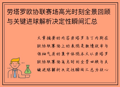 劳塔罗欧协联赛场高光时刻全景回顾与关键进球解析决定性瞬间汇总