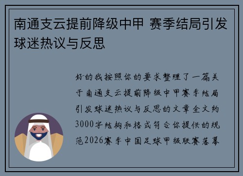 南通支云提前降级中甲 赛季结局引发球迷热议与反思