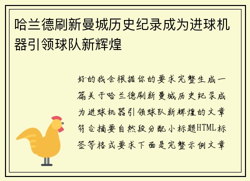 哈兰德刷新曼城历史纪录成为进球机器引领球队新辉煌