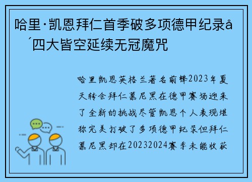 哈里·凯恩拜仁首季破多项德甲纪录却四大皆空延续无冠魔咒