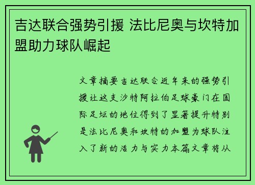 吉达联合强势引援 法比尼奥与坎特加盟助力球队崛起