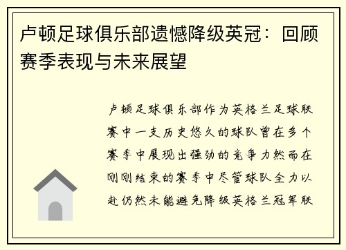 卢顿足球俱乐部遗憾降级英冠：回顾赛季表现与未来展望