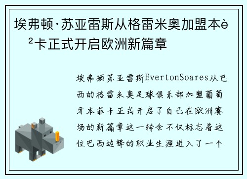 埃弗顿·苏亚雷斯从格雷米奥加盟本菲卡正式开启欧洲新篇章