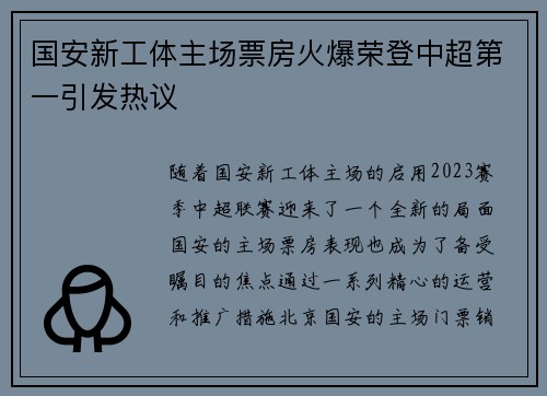国安新工体主场票房火爆荣登中超第一引发热议