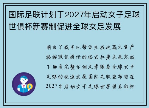 国际足联计划于2027年启动女子足球世俱杯新赛制促进全球女足发展