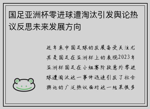 国足亚洲杯零进球遭淘汰引发舆论热议反思未来发展方向