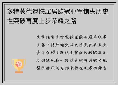 多特蒙德遗憾屈居欧冠亚军错失历史性突破再度止步荣耀之路
