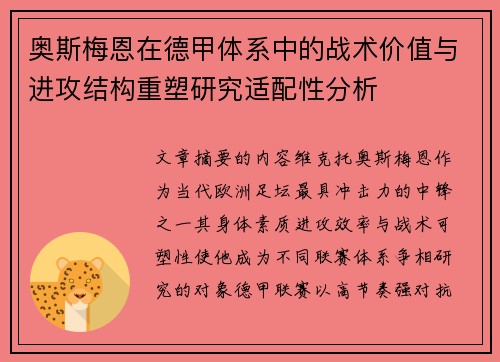 奥斯梅恩在德甲体系中的战术价值与进攻结构重塑研究适配性分析