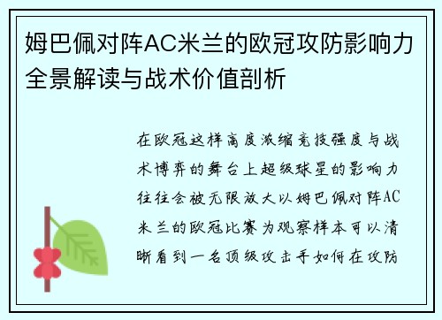 姆巴佩对阵AC米兰的欧冠攻防影响力全景解读与战术价值剖析