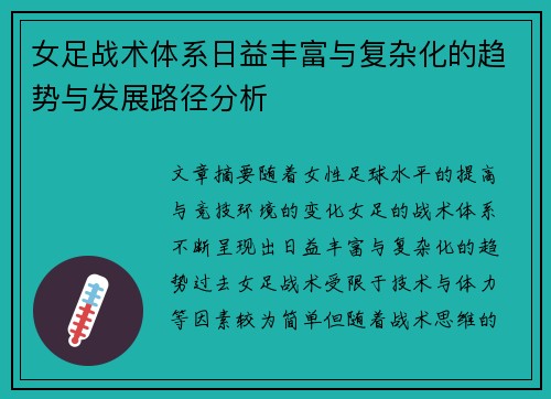 女足战术体系日益丰富与复杂化的趋势与发展路径分析