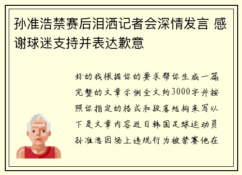 孙准浩禁赛后泪洒记者会深情发言 感谢球迷支持并表达歉意