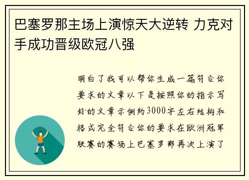 巴塞罗那主场上演惊天大逆转 力克对手成功晋级欧冠八强