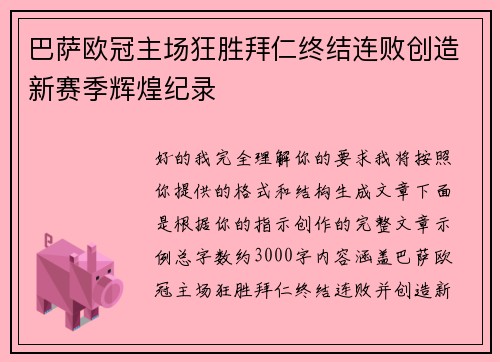 巴萨欧冠主场狂胜拜仁终结连败创造新赛季辉煌纪录