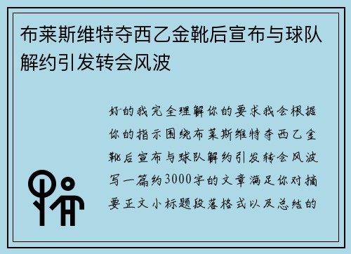 布莱斯维特夺西乙金靴后宣布与球队解约引发转会风波