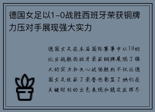 德国女足以1-0战胜西班牙荣获铜牌 力压对手展现强大实力