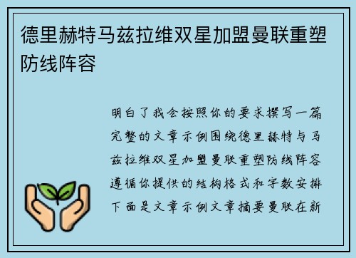 德里赫特马兹拉维双星加盟曼联重塑防线阵容
