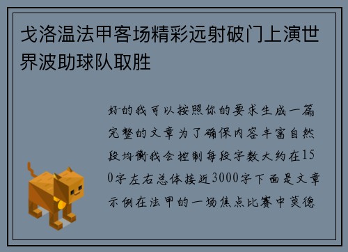 戈洛温法甲客场精彩远射破门上演世界波助球队取胜