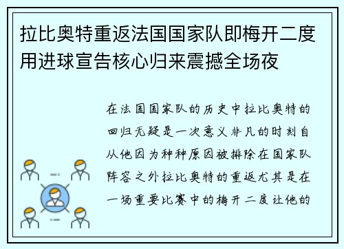 拉比奥特重返法国国家队即梅开二度用进球宣告核心归来震撼全场夜