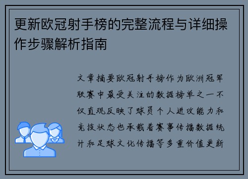 更新欧冠射手榜的完整流程与详细操作步骤解析指南