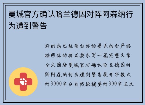曼城官方确认哈兰德因对阵阿森纳行为遭到警告