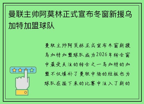 曼联主帅阿莫林正式宣布冬窗新援乌加特加盟球队