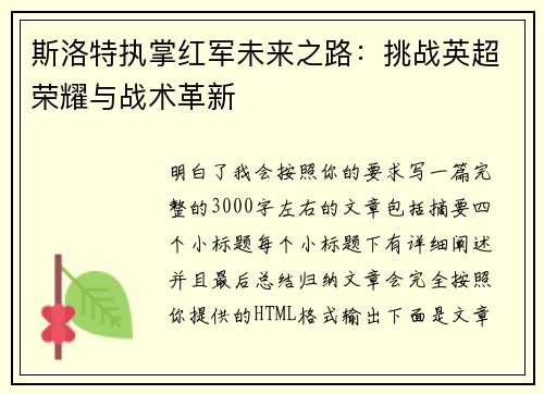 斯洛特执掌红军未来之路：挑战英超荣耀与战术革新