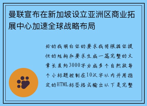 曼联宣布在新加坡设立亚洲区商业拓展中心加速全球战略布局