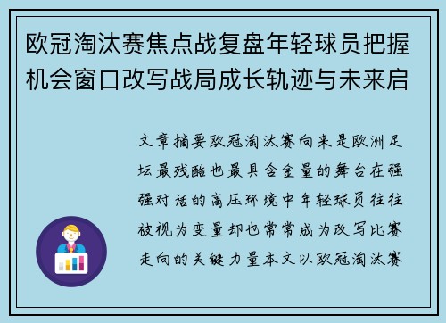 欧冠淘汰赛焦点战复盘年轻球员把握机会窗口改写战局成长轨迹与未来启示