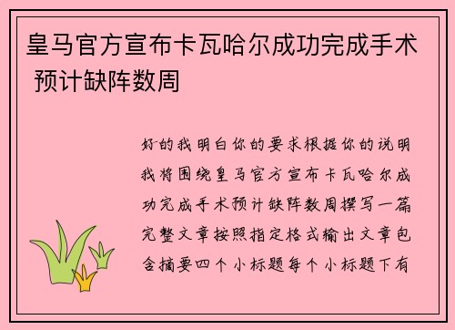 皇马官方宣布卡瓦哈尔成功完成手术 预计缺阵数周