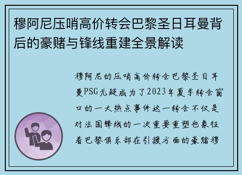 穆阿尼压哨高价转会巴黎圣日耳曼背后的豪赌与锋线重建全景解读