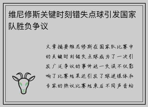 维尼修斯关键时刻错失点球引发国家队胜负争议